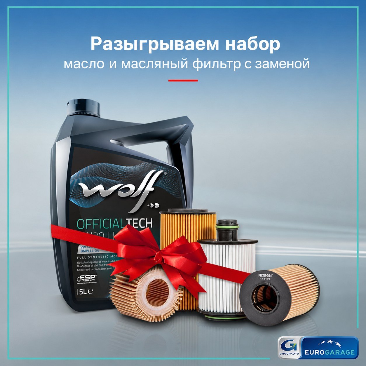 Акция масло и масляный фильтр